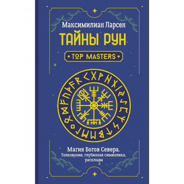 Тайны рун. Top Masters. Магия Богов Севера.