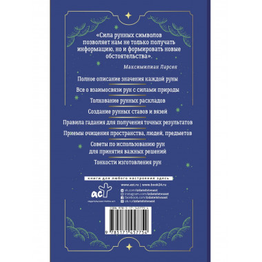 Тайны рун. Top Masters. Магия Богов Севера.