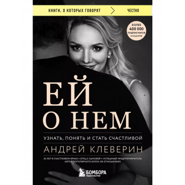 Ей о нем. Узнать, понять и стать счастливой.