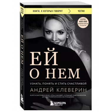 Ей о нем. Узнать, понять и стать счастливой.