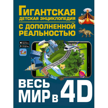 Весь мир в 4D.