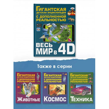 Весь мир в 4D.