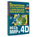 Весь мир в 4D.