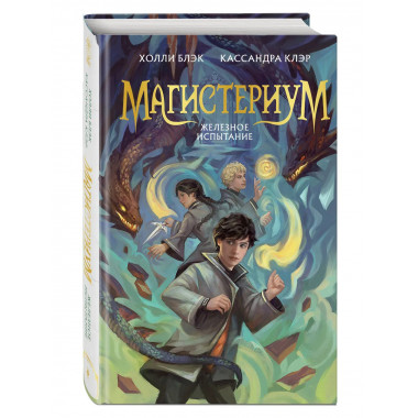 Железное испытание (#1) (Новое оформление).