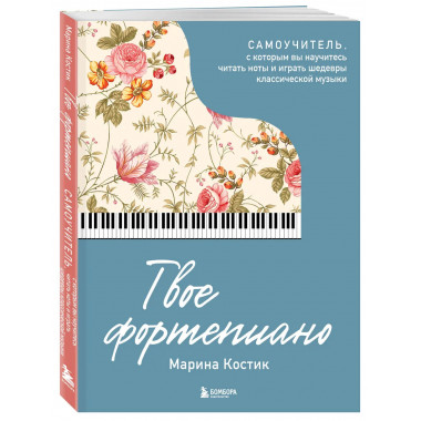 Твое фортепиано.