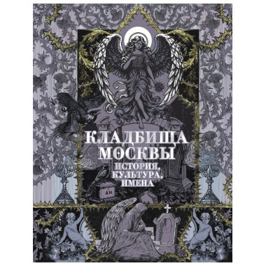 Кладбища Москвы. История, культура, имена.
