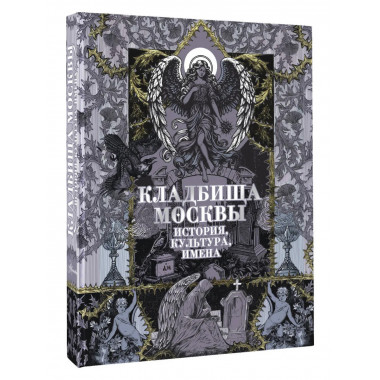 Кладбища Москвы. История, культура, имена.