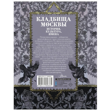 Кладбища Москвы. История, культура, имена.