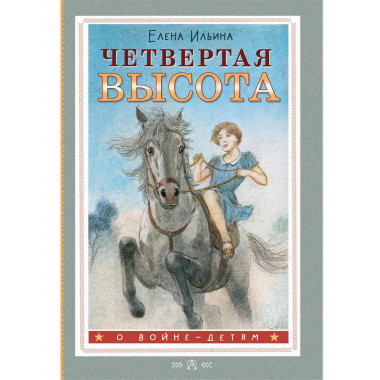 Четвертая высота.
