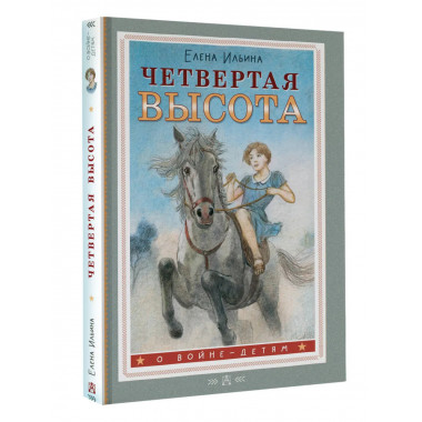 Четвертая высота.