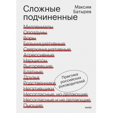 Сложные подчиненные. Практика российских руководителей.
