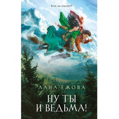Ну ты и ведьма!.
