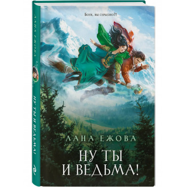 Ну ты и ведьма!.