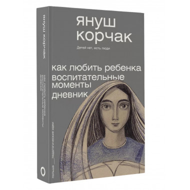 Как любить ребёнка. Воспитательные моменты. Дневник.
