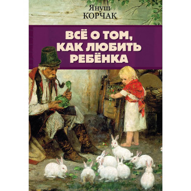 Всё о том, как любить ребенка.