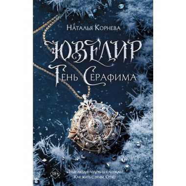 Ювелир. Тень Серафима.