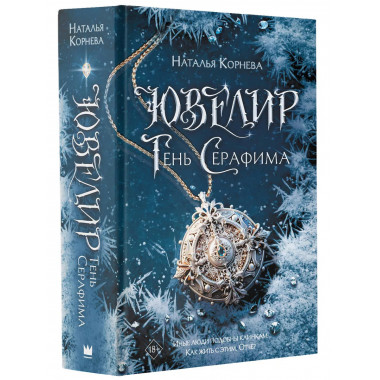 Ювелир. Тень Серафима.