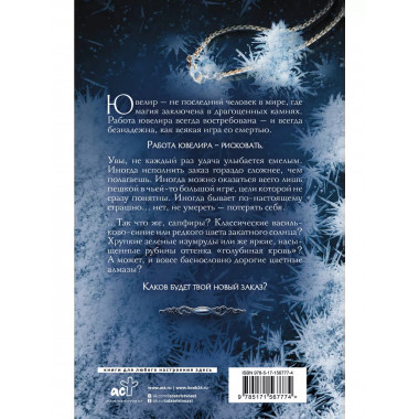 Ювелир. Тень Серафима.