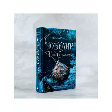 Ювелир. Тень Серафима.