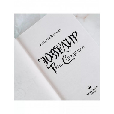 Ювелир. Тень Серафима.