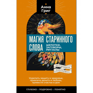 Магия старинного слова. Шепотки, заговоры, ритуалы.