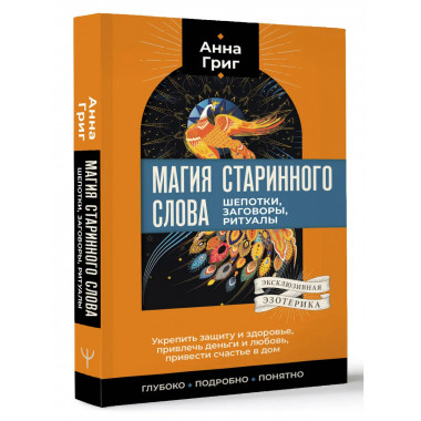 Магия старинного слова. Шепотки, заговоры, ритуалы.