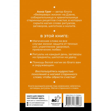 Магия старинного слова. Шепотки, заговоры, ритуалы.