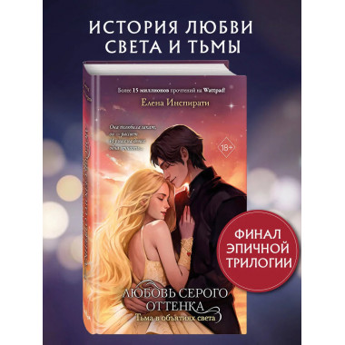 Любовь серого оттенка. Тьма в объятиях света (#3).