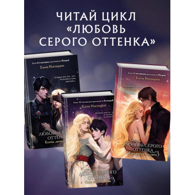 Любовь серого оттенка. Тьма в объятиях света (#3).