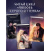 Любовь серого оттенка. Тьма в объятиях света (#3).