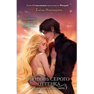Любовь серого оттенка. Тьма в объятиях света (#3).