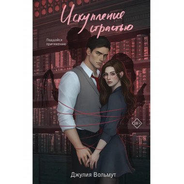 Искупление страстью.