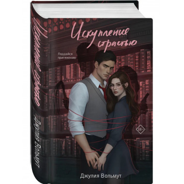 Искупление страстью.