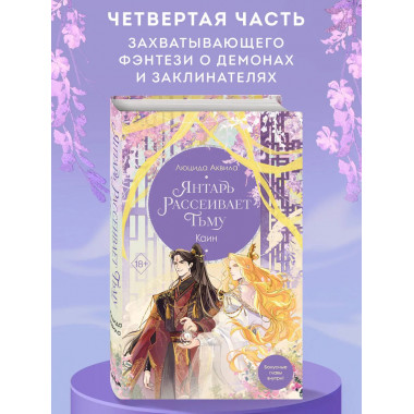 Янтарь рассеивает тьму. Каин (#4).