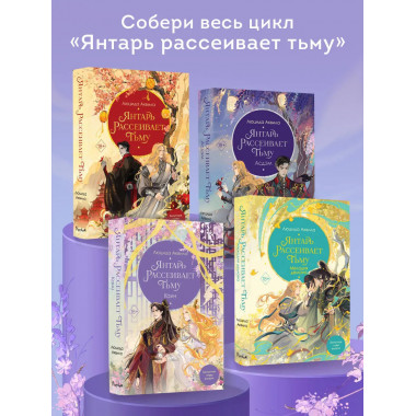 Янтарь рассеивает тьму. Каин (#4).
