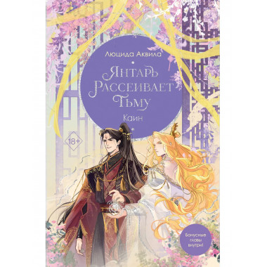 Янтарь рассеивает тьму. Каин (#4).