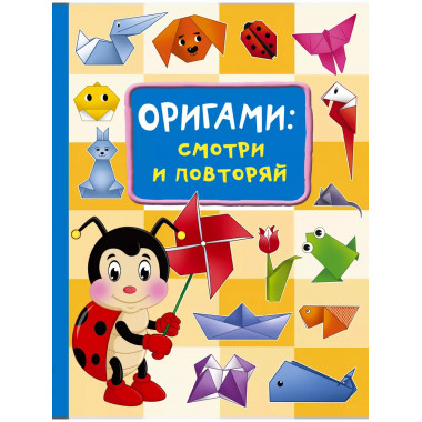 Оригами:смотри и повторяй.