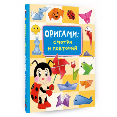 Оригами:смотри и повторяй.