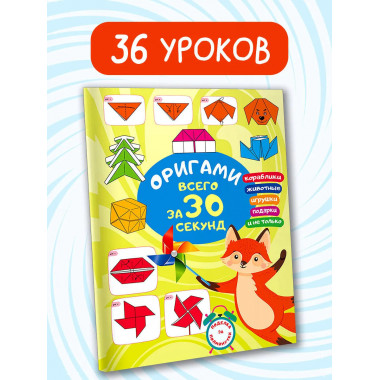 Оригами за 30 секунд.