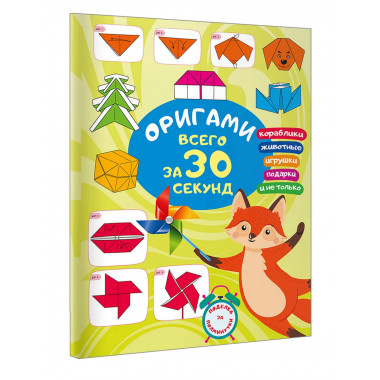 Оригами за 30 секунд.