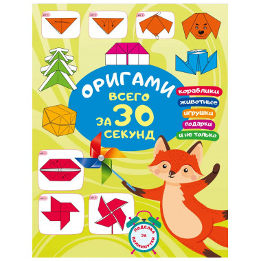 Оригами за 30 секунд.