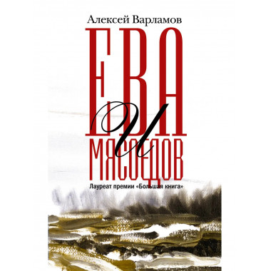 Ева и Мясоедов.