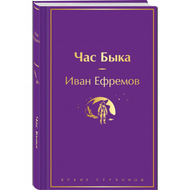Час Быка.