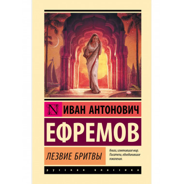 Лезвие бритвы.