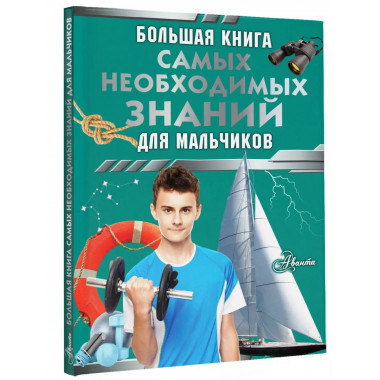 Большая книга самых необходимых знаний для мальчиков.