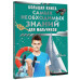 Большая книга самых необходимых знаний для мальчиков.