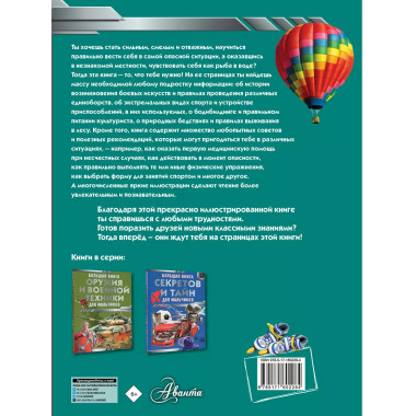 Большая книга самых необходимых знаний для мальчиков.