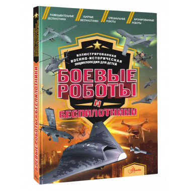 Боевые роботы и беспилотники.