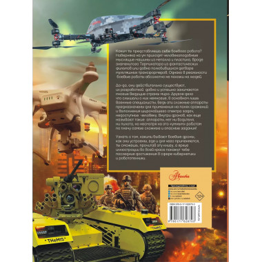 Боевые роботы и беспилотники.