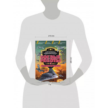 Боевые роботы и беспилотники.